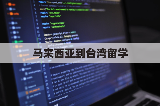 马来西亚到台湾留学(马来西亚去台湾)