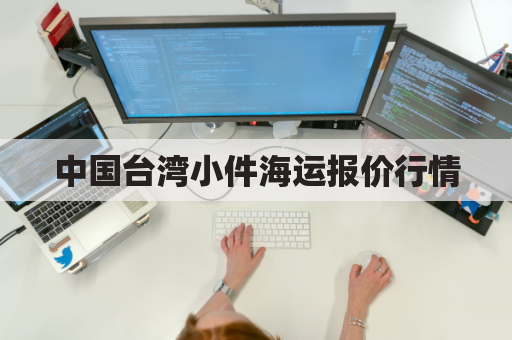 中国台湾小件海运报价行情(台湾货船最新消息)