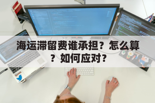 海运滞留费谁承担？怎么算？如何应对？