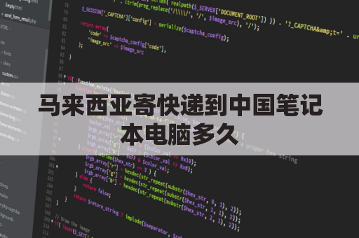 马来西亚寄快递到中国笔记本电脑多久(马来西亚寄国内快递)