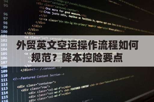 外贸英文空运操作流程如何规范？降本控险要点