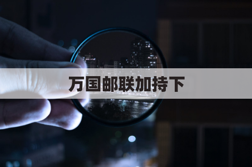 万国邮联加持下，EMS为何成外贸全球物流优选？