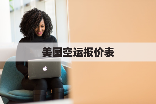 美国空运报价表(美国空运费又疯狂上涨)