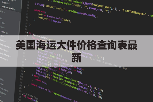 美国海运大件价格查询表最新(美国海运价格一览表)