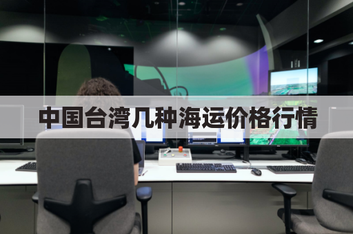 中国台湾几种海运价格行情(台湾的海运)