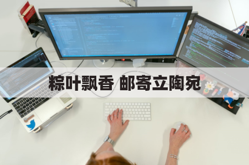 粽叶飘香 邮寄立陶宛