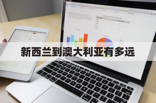 新西兰到澳大利亚有多远(新西兰到澳洲的距离)