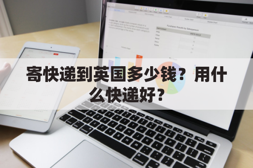 寄快递到英国多少钱？用什么快递好？