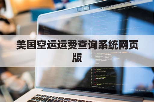 美国空运运费查询系统网页版(美国空运费又疯狂上涨)