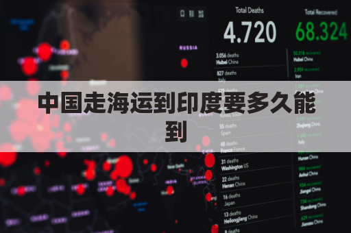 中国走海运到印度要多久能到(海运中国到印度需要多长时间)