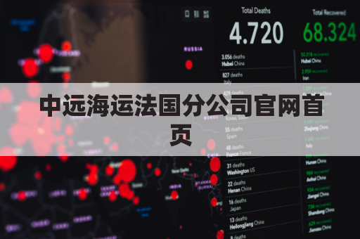 中远海运法国分公司官网首页(中远海运法国分公司官网首页招聘)