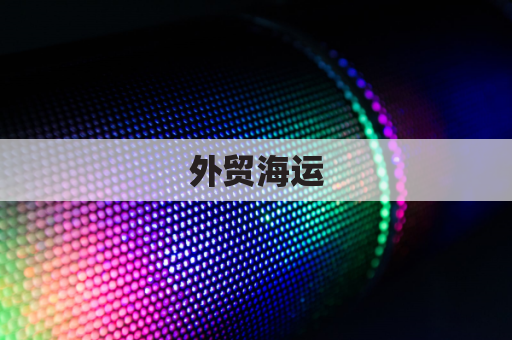 外贸海运，整柜(FCL)和拼箱(LCL)区别在哪？