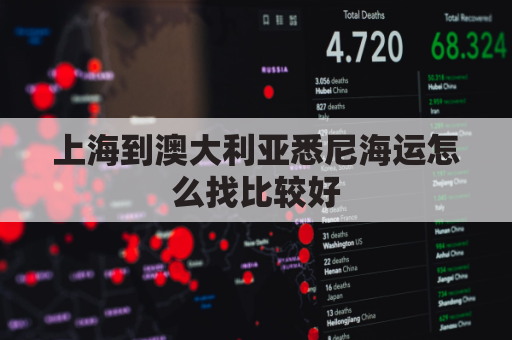上海到澳大利亚悉尼海运怎么找比较好(上海到澳洲海运几天可到)