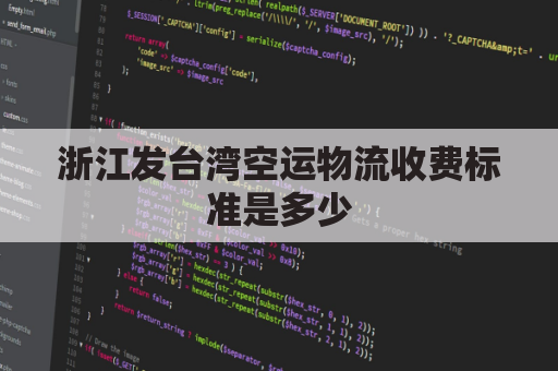 浙江发台湾空运物流收费标准是多少(浙江到台湾顺丰)