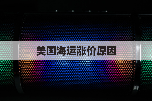 美国海运涨价原因(美国海运暴涨)