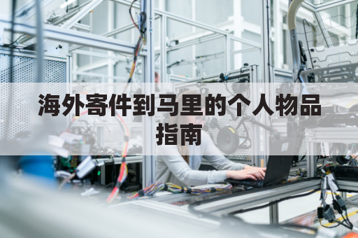海外寄件到马里的个人物品指南