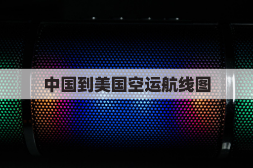 中国到美国空运航线图(中国到美国的空中航线图)