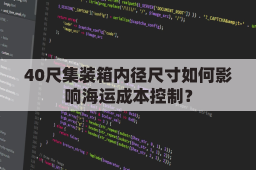 40尺集装箱内径尺寸如何影响海运成本控制？