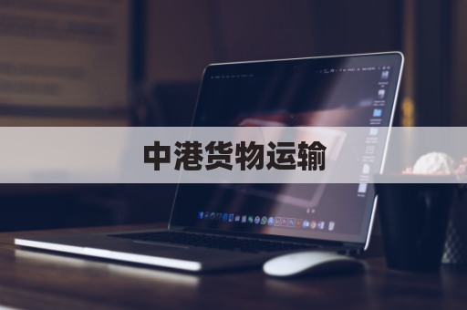 中港货物运输，香港仓储物流公司如何降本提效？