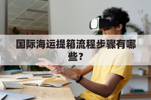 国际海运提箱流程步骤有哪些？