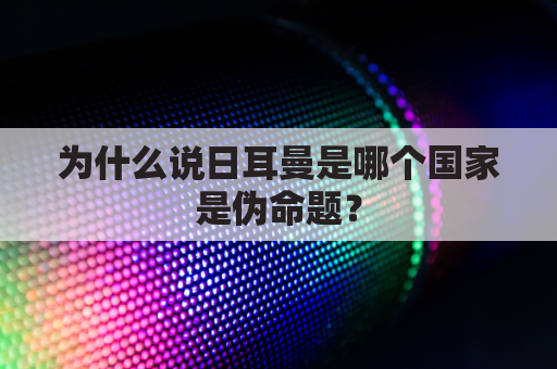 为什么说日耳曼是哪个国家是伪命题？