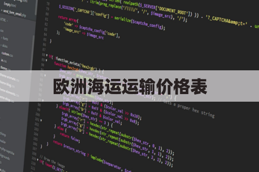 欧洲海运运输价格表(欧洲海运线路)