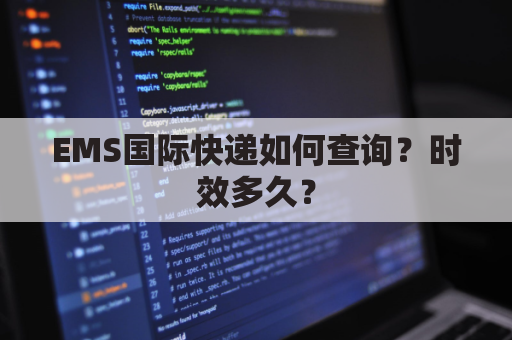 EMS国际快递如何查询？时效多久？