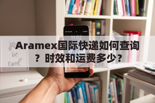 Aramex国际快递如何查询？时效和运费多少？
