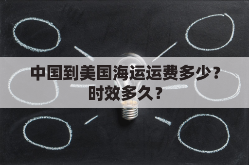 中国到美国海运运费多少？时效多久？