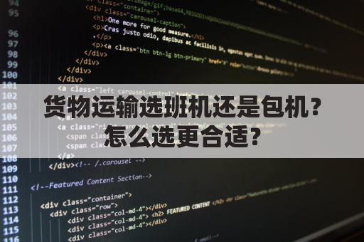 货物运输选班机还是包机？怎么选更合适？