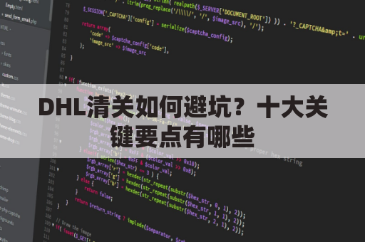 DHL清关如何避坑？十大关键要点有哪些