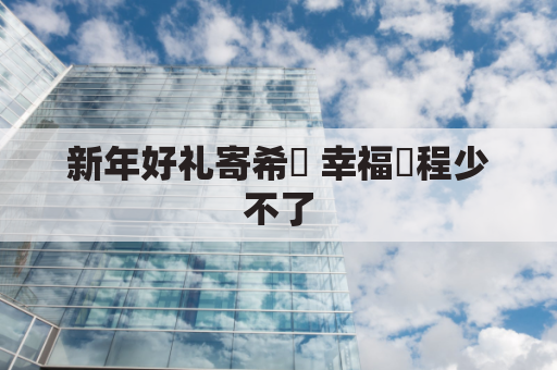 新年好礼寄希臘 幸福運程少不了