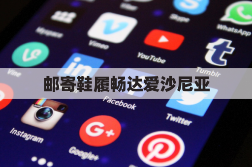 邮寄鞋履畅达爱沙尼亚