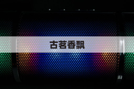 古茗香飘，希腊之约：茶叶邮寄全指南