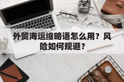 外贸海运缩略语怎么用?风险如何规避?