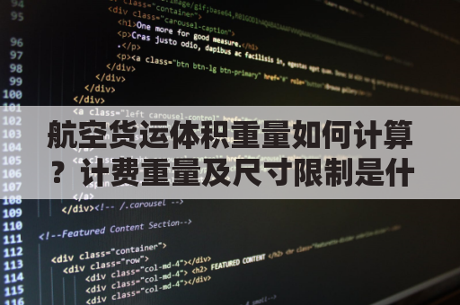 航空货运体积重量如何计算?计费重量及尺寸限制是什么?