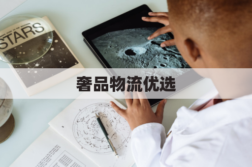 奢品物流优选,跨境转运臻选