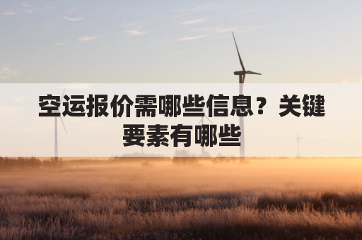 空运报价需哪些信息?关键要素有哪些
