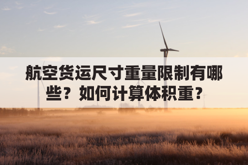 航空货运尺寸重量限制有哪些?如何计算体积重?