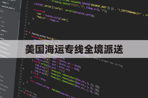 美国海运专线全境派送(美国海运专线全境派送时间)