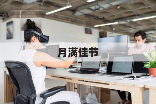 月满佳节,佳月寄老挝