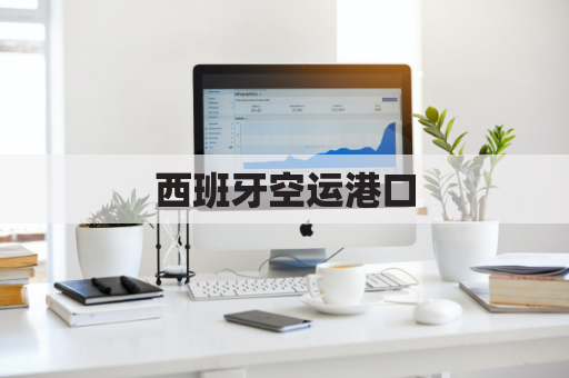 西班牙空运港口(西班牙货运)