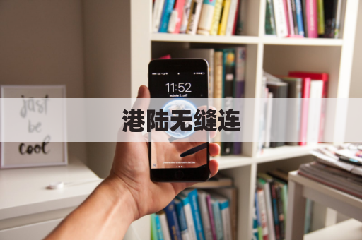 港陆无缝连,跨越千里寄哈尔滨