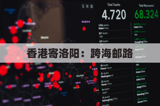 香港寄洛阳:跨海邮路,千里相连