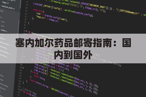 塞内加尔药品邮寄指南:国内到国外