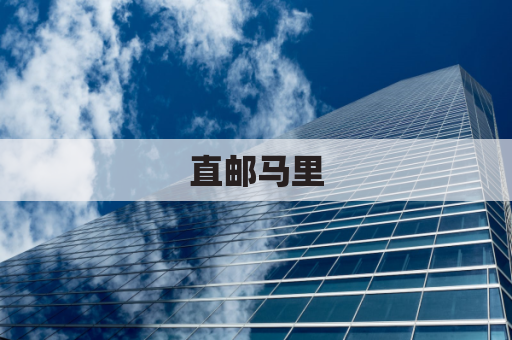 直邮马里,药品便捷送达