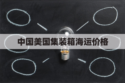 中国美国集装箱海运价格(海运集装箱到美国运费大概多少)