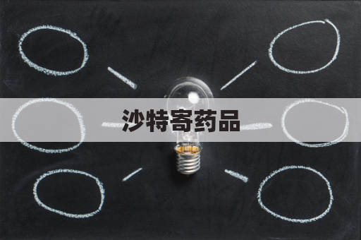 沙特寄药品,快递可寄否?