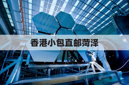 香港小包直邮菏泽,快捷便捷