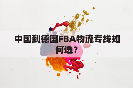 中国到德国FBA物流专线如何选?